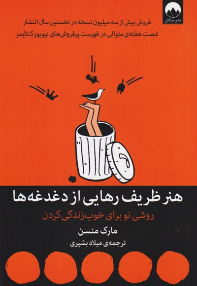 هنر ظریف رهایی از دغدغه ها
